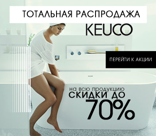 Распродажа мебели для ванной и аксессуаров от KEUCO (КОЙКО)
