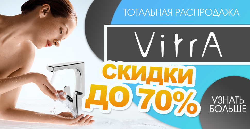 Распродажа сантехники VITRA (Витра)